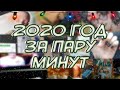 МОЙ 2020 ГОД ЗА НЕСКОЛЬКО МИНУТ