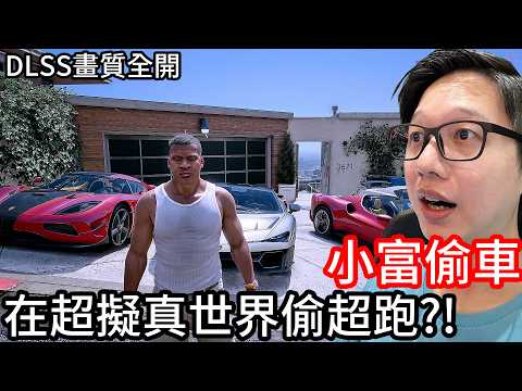 豪宅裡的頂級超跑，我全都要！｜GTA5小富偷車×DLSS5