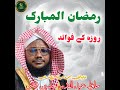 Roze ke fayde | juma bayan | At MASJID E ABBAS BEE SAHEBA | 20/02/2026
