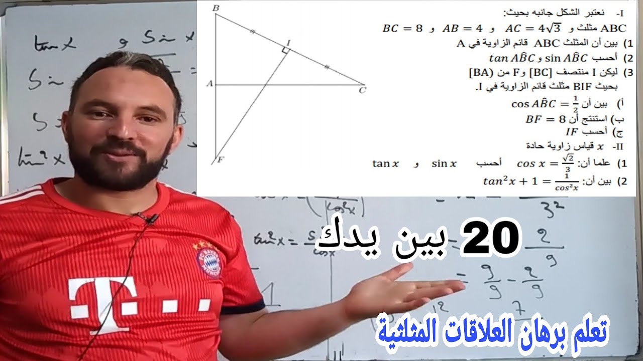 المراجعة النهائية النسب المثلثية وخاصية فثاغورث تعلم برهان العلاقات تمرين شامل لجميع الاسئلة