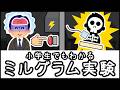 【拷問スイッチ実験】人はどこまで残酷になれるのかを調べた「ミルグラム実験」とは何か？【小学生でもわかる科学・ざっくり解説】