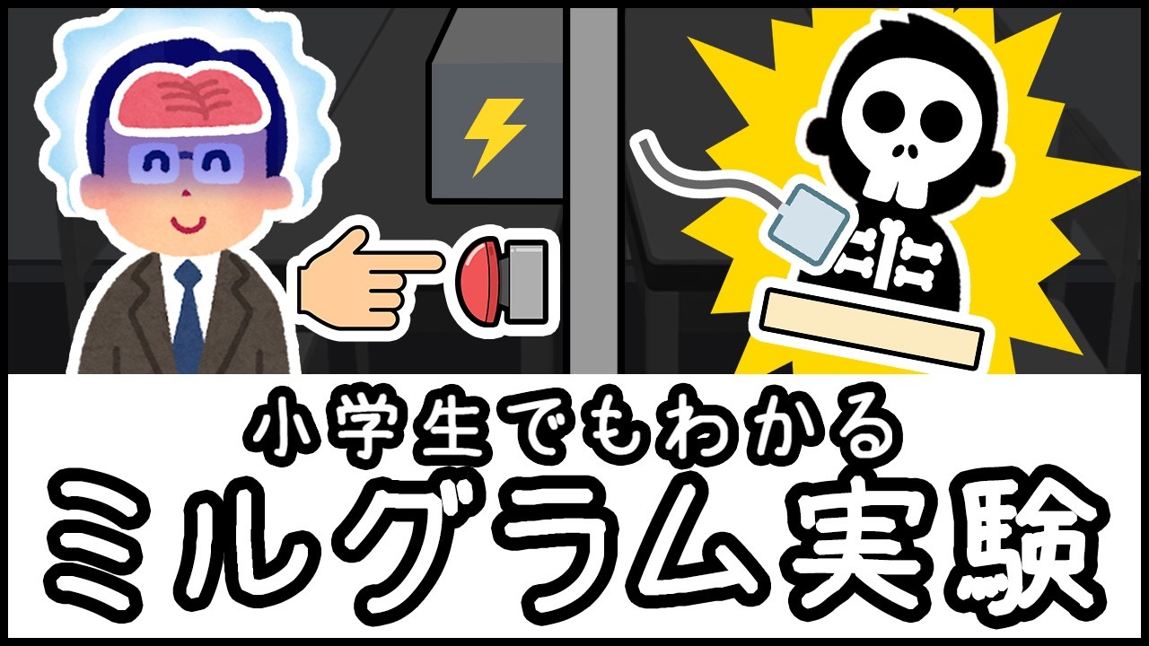 【拷問スイッチ実験】人はどこまで残酷になれるのかを調べた「ミルグラム実験」とは何か？【小学生でもわかる科学・ざっくり解説】
