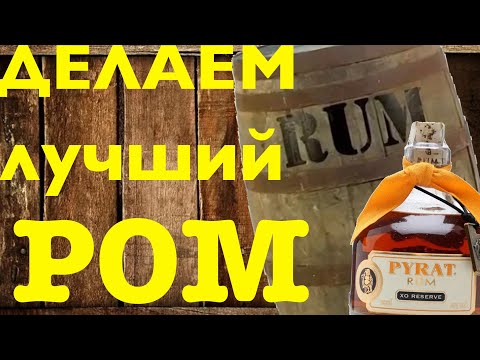 Видео: Как се прави домашен ром