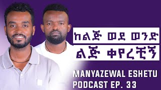 ሴት ስትወድ ይህንን ታደርጋለች || ወንድ ልጅ ሲወድስ? || ኪሩቤል አሐዱ || Manyazewal Eshetu Podcast Ep 33|| @ahadumedia