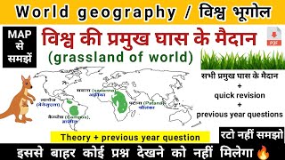 विश्व के प्रमुख घास के मैदान | ghas ke maidan | important grassland | study vines official