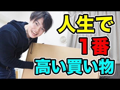 お値段○○○万円！人生で1番高い買いものしたぞ！