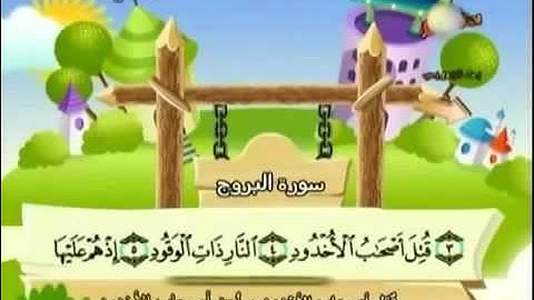 سورة البروج من 1 إلى 8
