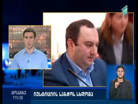 დაპირისპირება საქალაქო სასამართლოს თავმჯდომარესა და იუსტიციის საბჭოს წევრებს შორის