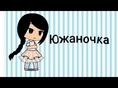 Южаночка 5-7 глава Gacha life