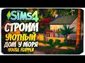 СТРОИМ НЕБОЛЬШОЙ ДОМ У МОРЯ ИЗ ИГРЫ "HOUSE FLIPPER" - The Sims 4 (NO CC BUILD)