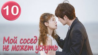 Мой сосед не может уснуть 10 серия (русская озвучка), романтический сериал My Neighbour Can't Sleep