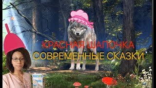 СОВРЕМЕННЫЕ СКАЗКИ - КРАСНАЯ ШАПОЧКА СОВРЕМЕННЫЕ СКАЗКИ - КРАСНАЯ ШАПОЧКА