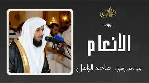 سورة الأنعـام [ كاملـــــــــة] تلاوة هادئة بصوت جميل ♥ ( الشيخ ماجد الزامل ) | Surah Al An'am