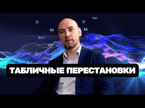 Что такое табличные перестановки? Душкин объяснит