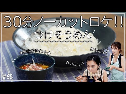 安田美沙子のつけそうめんレシピ・材料・作り方を紹介します。【30分ノーカット】