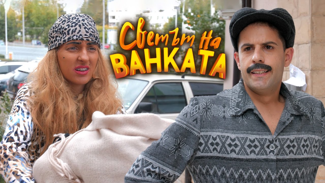 БАТКО, ДАЙ 5 ЛЕВА ЗА ДЕТЕТО - Светът на Ванката