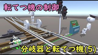 【鉄道CG】分岐器と転てつ機(5)-転てつ機の制御