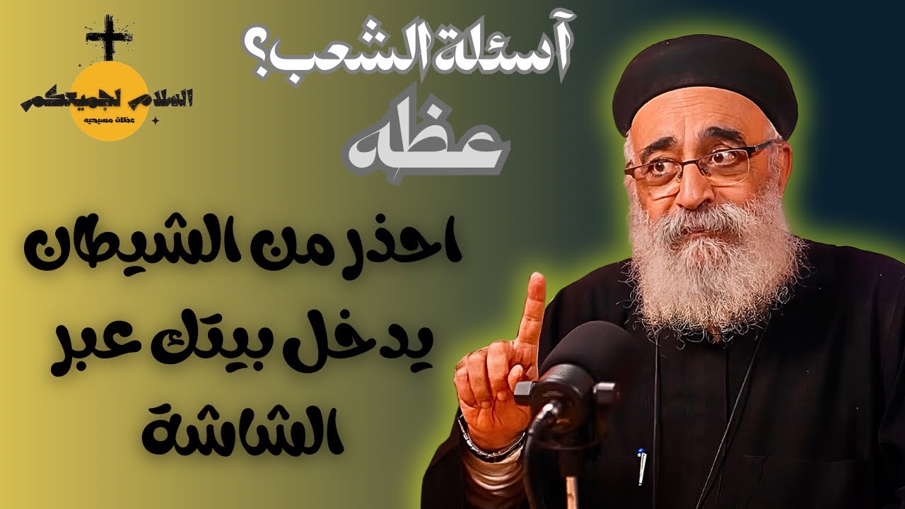 آسئلة الشعب؟؟ عظه كيف يستخدم الشيطان السوشيال ميديا لإسقاط الإنسان؟ / ابونا بولس جورج 