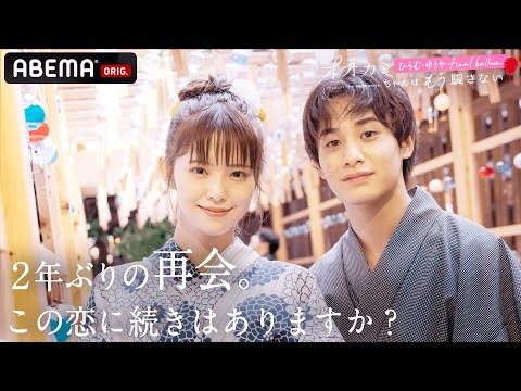 オオカミちゃんはもう騙さない🐺ひろむゆうかfinal balloon 🎈「知らなかった…」2年の時を経て明かされる真実。そして“忘れられない恋”の結末は？│ABEMAプレミアム配信中！