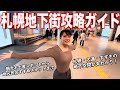 もう迷わない!地元民による札幌地下街丸わかりガイド【永久保存版】
