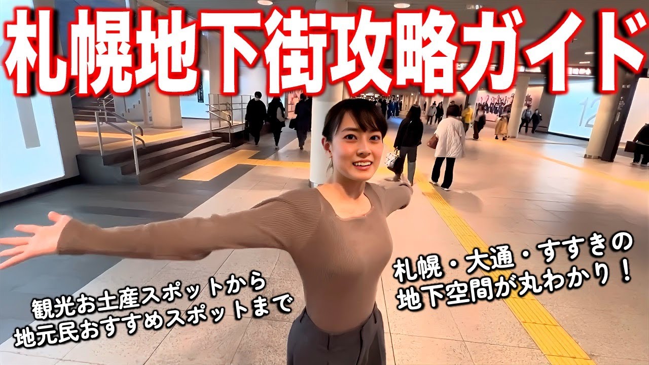 もう迷わない！地元民による札幌地下街丸わかりガイド【永久保存版】