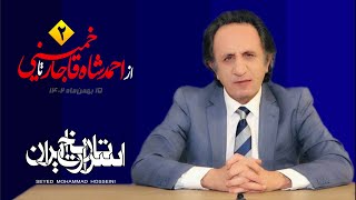 اسرار تاریخ قسمت نود و دوم - از احمدشاه قاجار تا خمینی by seyed mohammad Hosseini 58,582 views 2 months ago 32 minutes