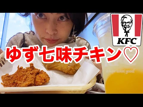 【KFC新作】ゆず七味チキンのレビューしてみた。