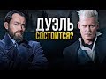 Воландеморт возвращается? Разбор тизера "Фантастические Существа 2"