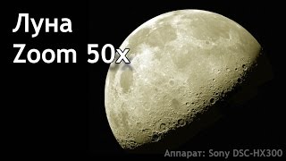 Съёмка Луны - Sony DSC-HX300 [с рук, без штатива опт. приближ 50x] • Shooting the moon 50x zoom