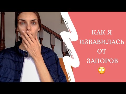 Как я избавилась от хронического ЗАПОРА за месяц. Все как есть.