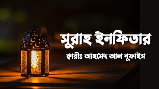 Surah Infitar || سورة الانفطار || Qari: Ahmed Al Nufays
