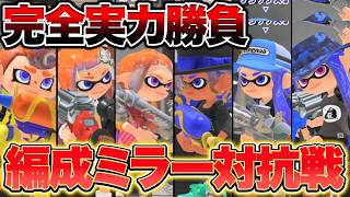 【言い訳禁止】完全ミラー編成で戦ってみたらヤバいことになったｗｗｗ【スプラトゥーン3 splatoon3】【Vtu...