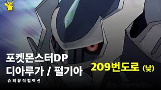 Video thumbnail of "209번도로 (낮) - 포켓몬스터DP 디아루가 / 펄기아 【슈퍼뮤직컬렉션】"