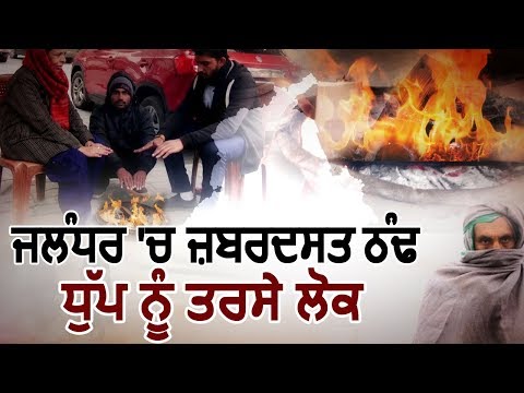 Jalandhar में ज़बरदस्त ठंड का प्रकोप, कई दिनों से नहीं निकली धूप