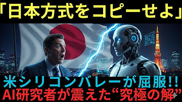 【海外の反応】「日本方式をコピーせよ！」AI覇権に屈したシリコンバレー研究者が語る“究極の真実”