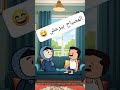 #cartoon #funny #fypシ゚ #اكسبلور #انميشن #ضحك #كرتون #كوميدي #نكت #comedy #jokes #funnyvideo #يوتيوب