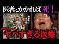 ヤバ医学①　解体新書は誤訳だらけ・四体液説信奉・外科医などいません・悪い血は抜いちゃえ・医者にかかると死ぬ・こうしてコーラは誕生した【岡田斗司夫/切り抜き】