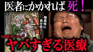 ヤバ医学①　解体新書は誤訳だらけ・四体液説信奉・外科医などいません・悪い血は抜いちゃえ・医者にかかると死ぬ・こうしてコーラは誕生した【岡田斗司夫/切り抜き】