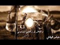 وافتخر لو رافضي ايسموني - مسرعه