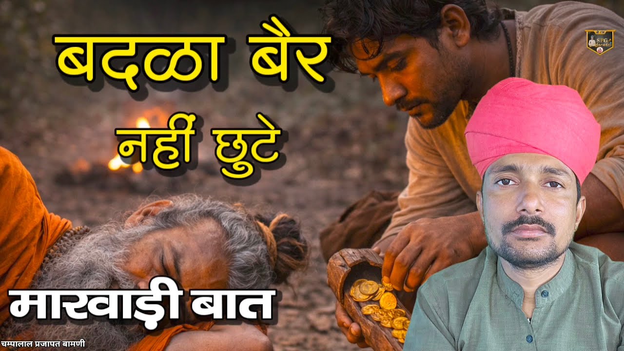 🛑बदळा बैर कदेई नी छुटे मारवाड़ी बात || चम्पालाल प्रजापत बामणी 