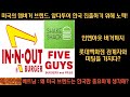 [해외반응] 인앤아웃 버거도 한국 진출하나?ㅣ미국 유명 햄버거 브랜드들이 앞다투어 한국에 진출하고자 하는 이유?