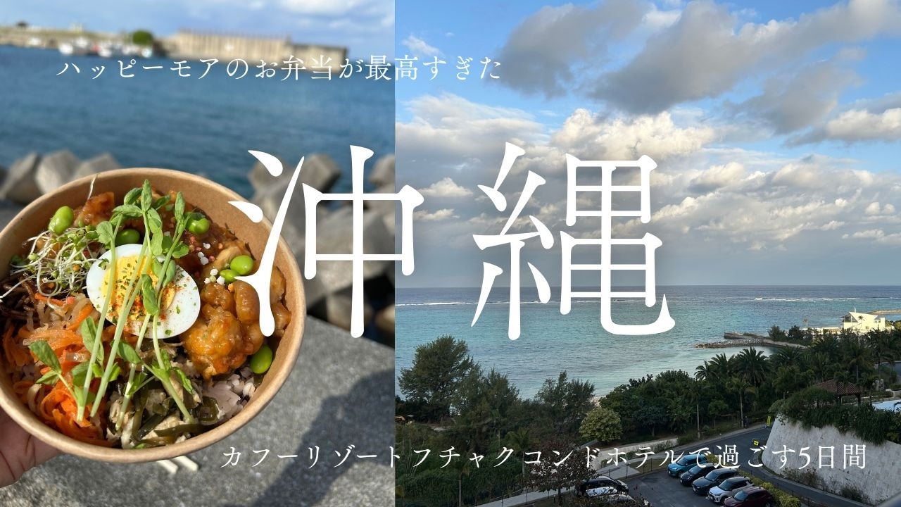 2026冬の沖縄旅　カフーリゾートフチャクコンドホテル最終日、ハッピーモアでお弁当、カラキ酒作り