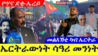 May 24,2024- ከምዚ ዘሎ ዮሃና ደቂ-ኤረይ | መልእኽቲ ካብ ኤርትራ |