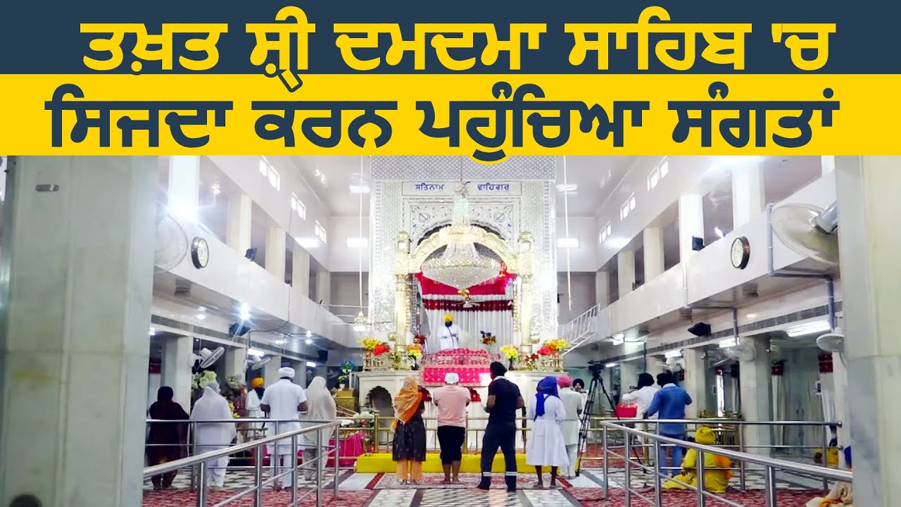 Gurdwara Damdama Sahib Talwandi Sabo में माथा टेकने पहुंची संगत में दिखी ख़ुशी की लहर