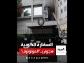كاميرات المراقبة ترصد لحظة استهداف السفارة الكوبية في باريس بقنابل المولوتوف الحارقة