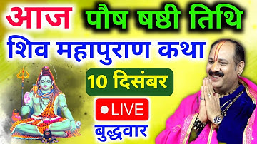 Live🔴 10 दिसंबर | आज की शिव महापुराण कथा | पंडित प्रदीप जी मिश्रा सीहोरवाले | दंतेवाड़ा, छत्तीसगढ़