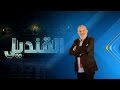برنامج القنديل لقاء مع الباحث المصري نبيل عبد الفتاح 2017 4 23