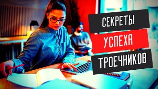 Почему троечники успешнее отличников в жизни