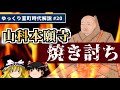 山科本願寺、焼き討ち！―跋扈する一揆と細川晴国【室町時代ゆっくり解説#２０】