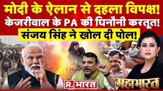 Mahabharat: Arvind Kejriwal के PA की घिनौनी करतूत का CCTV! | Swati Maliwal | PM Modi Nomination